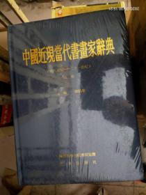 中国近现当代书画家辞典 上 下册