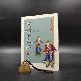 台湾三民版  张建一校注《七剑十三侠》（上下册，锁线胶订）