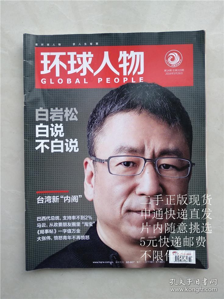 环球人物2016年第14期