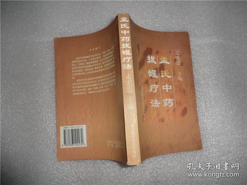 孟氏中药拔罐疗法 孟宪忠 主编 ab5789-37