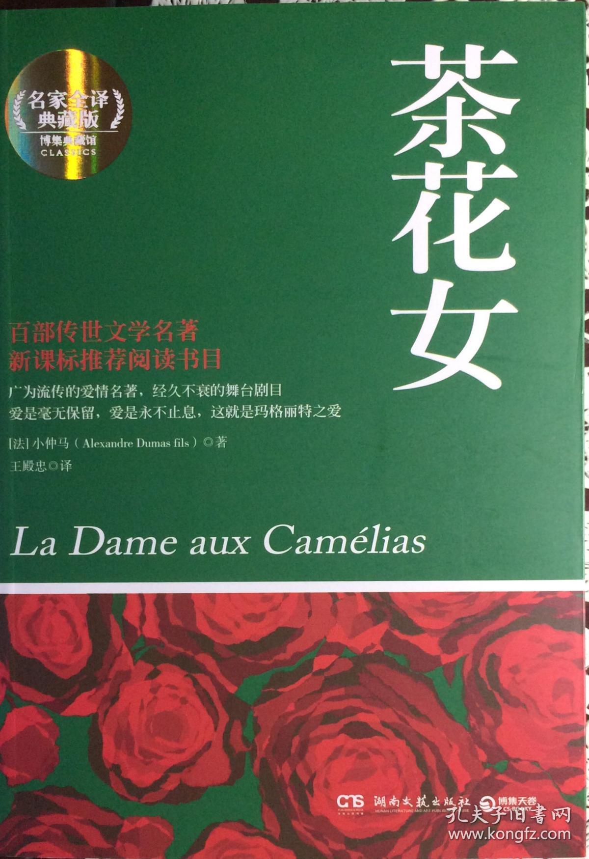 《茶花女》权威全译典藏版(内页全新10号库房)