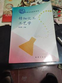 《精细化工工艺学》