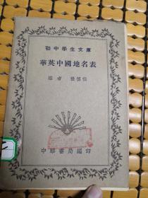 华英中国地名表(民国初中学生文库)