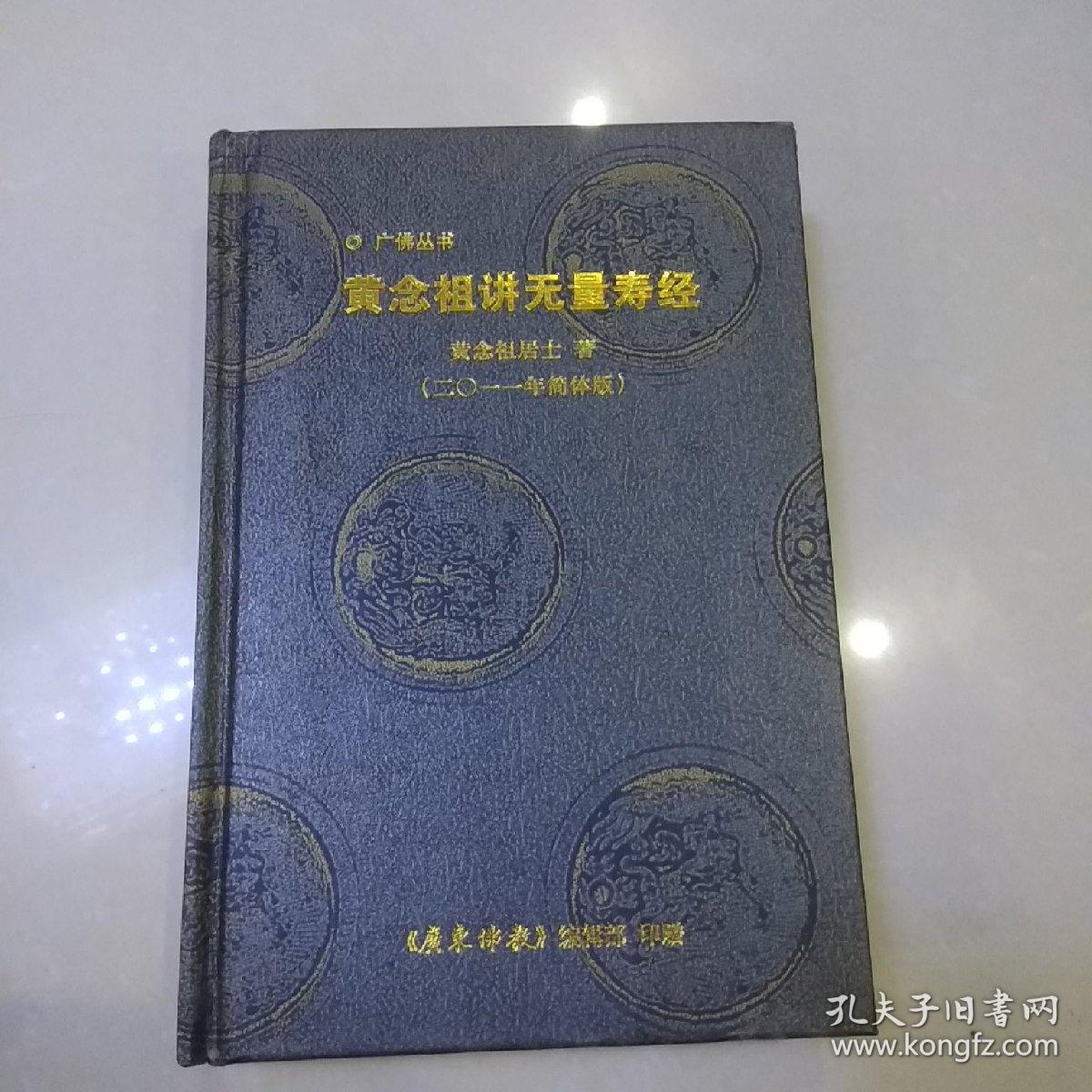 黄念祖讲无量寿经(二o一一年简体版)