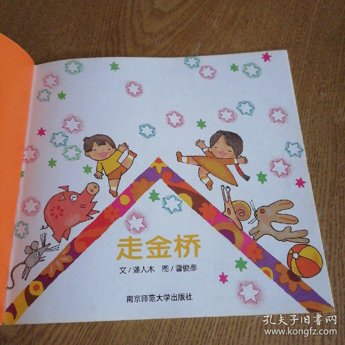 走金桥