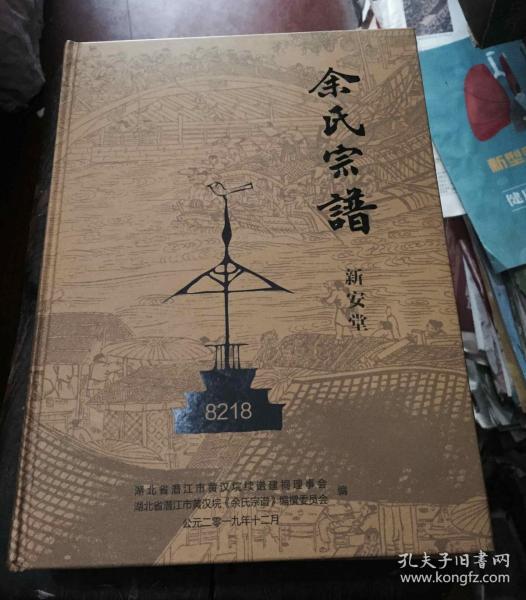 余氏宗谱新安堂大16开巨厚册