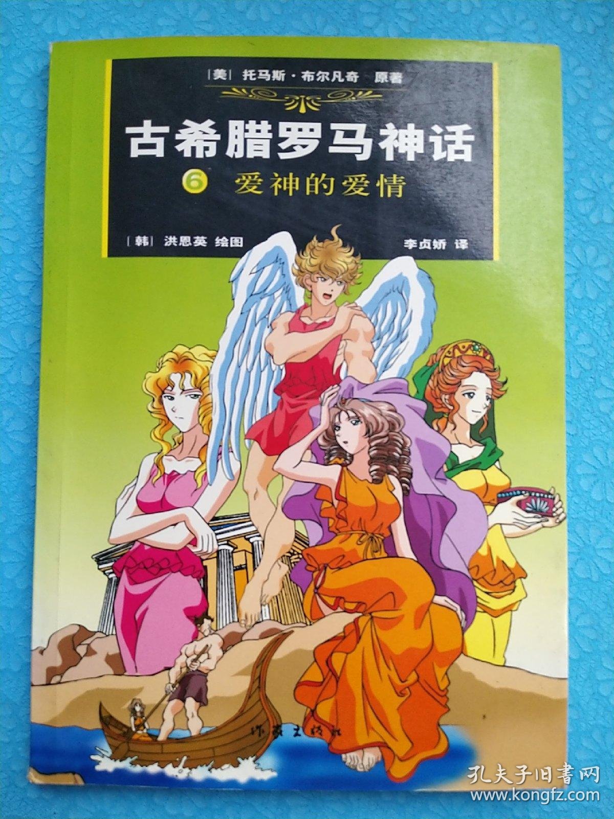 古希腊罗马神话(6):爱神的爱情