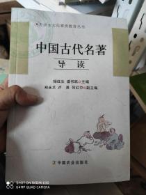 中国古代名著导读 杨旺生