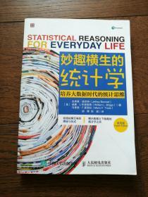 妙趣横生的统计学 培养大数据时代的统计思维（第四版）