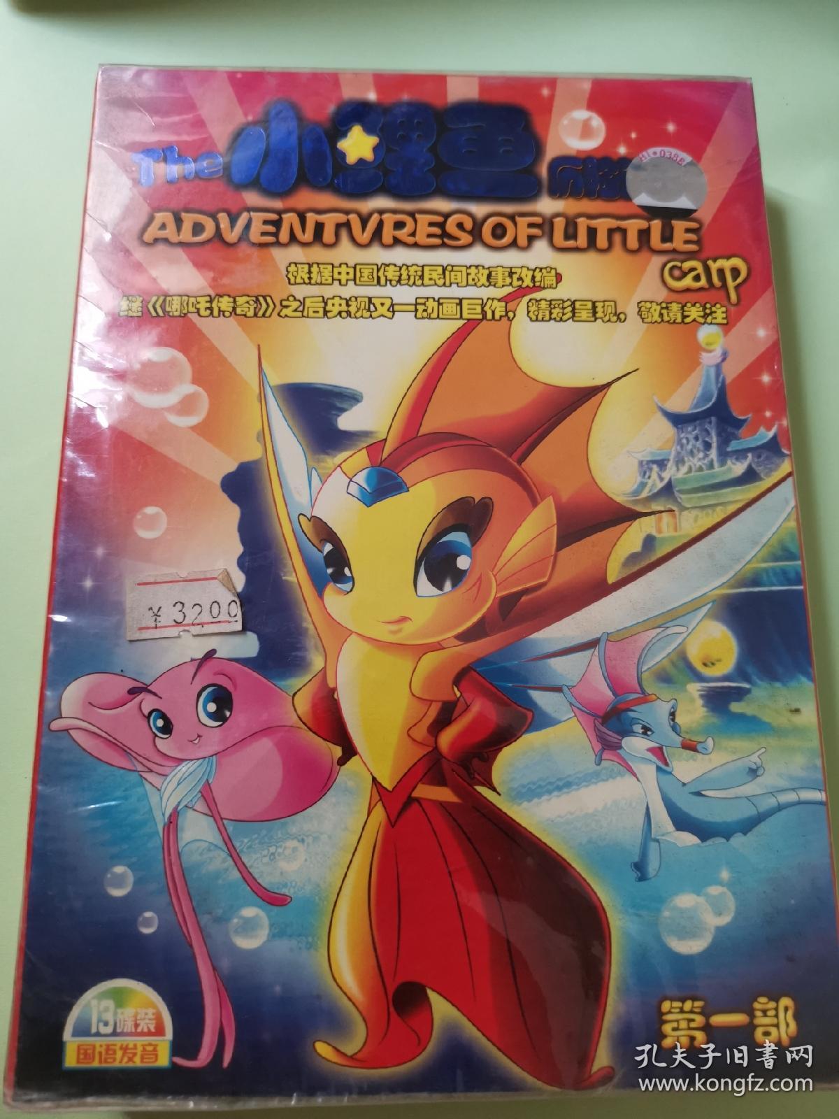 儿童动漫片vcd小鲤鱼历险记[13碟]