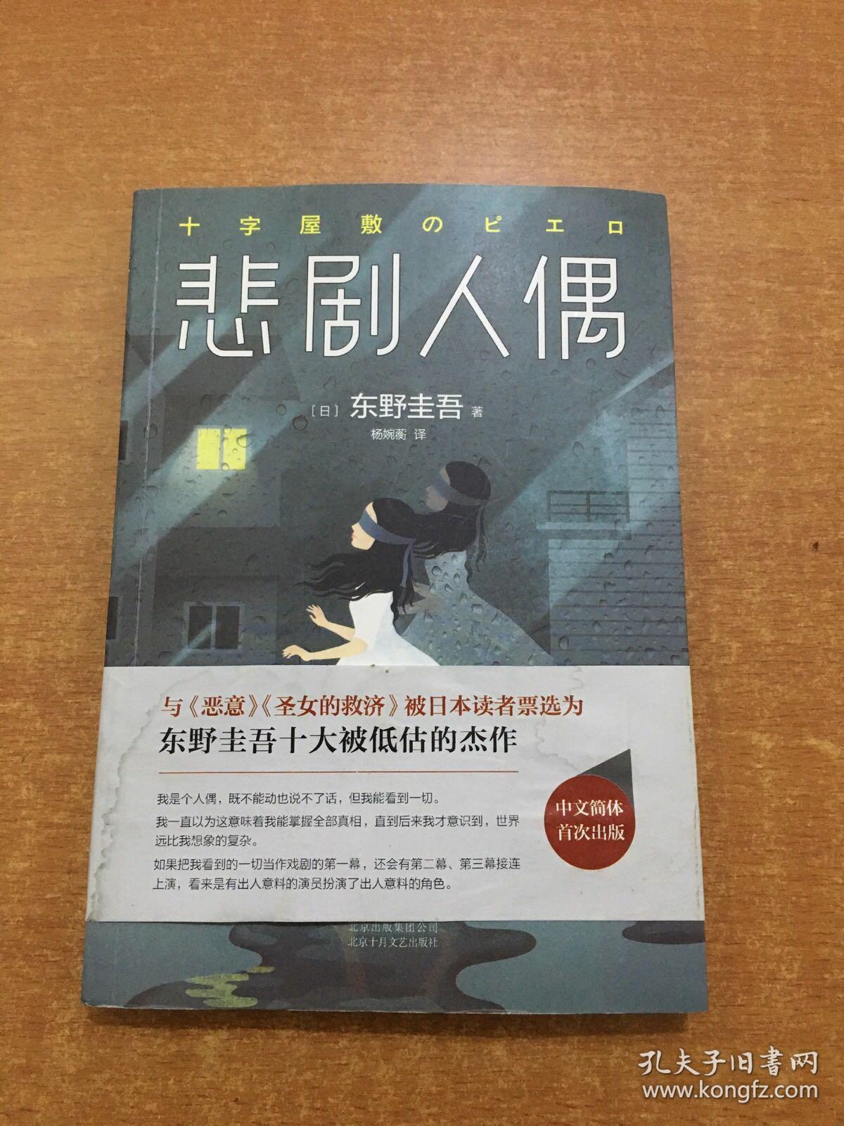 东野圭吾:悲剧人偶 平装