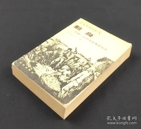 翻身-中国一个村庄的革命纪实_美·韩丁_孔夫子旧书网