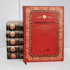 欧洲藏汉籍目录丛编（16开精装 全六册）