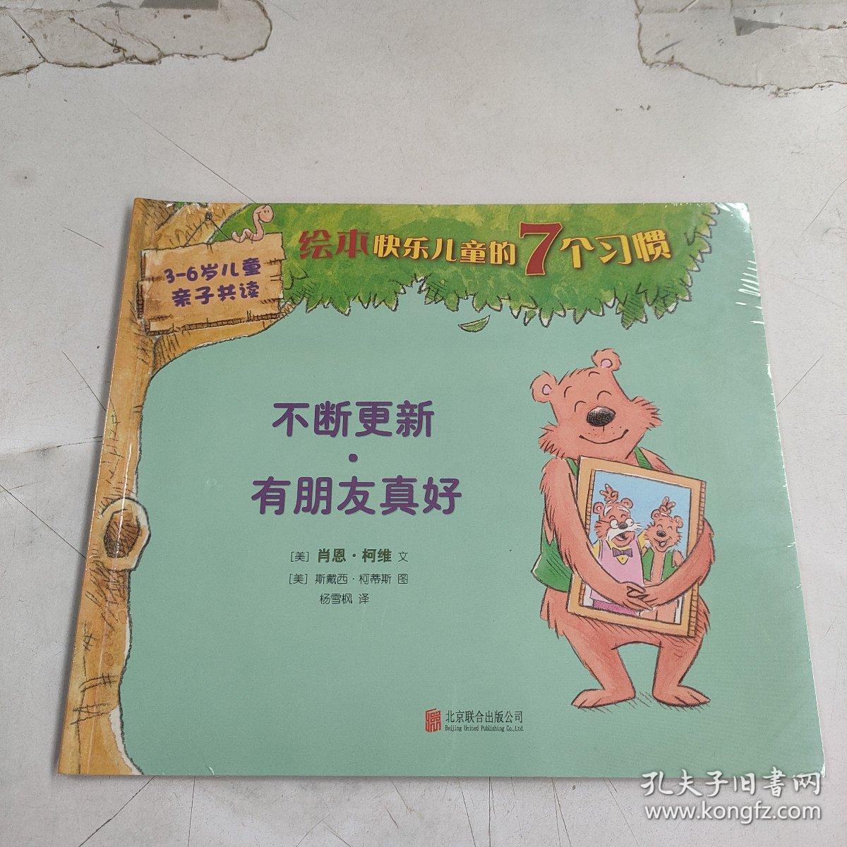 绘本快乐儿童的7个习惯:不断更新,有朋友真好