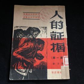 新潮書店初版:人的證據 解放軍電影廠舊藏