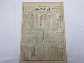 1949年8月8日《蘇南日報》第95號