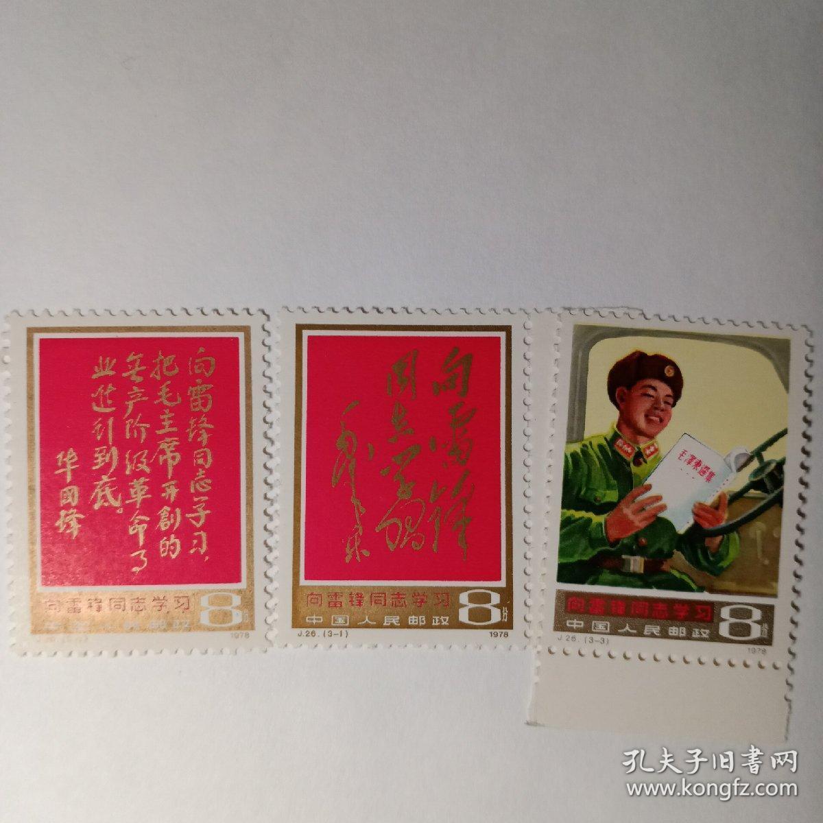 邮票j26 向雷锋同志学习(3张)