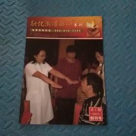 融化渐冻的心  2013年创刊号