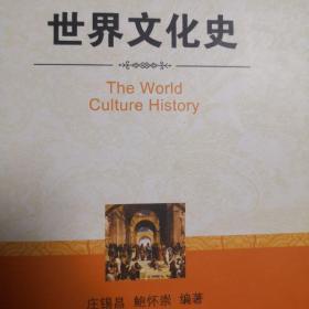 高等院校通识课程规划教材：世界文化史