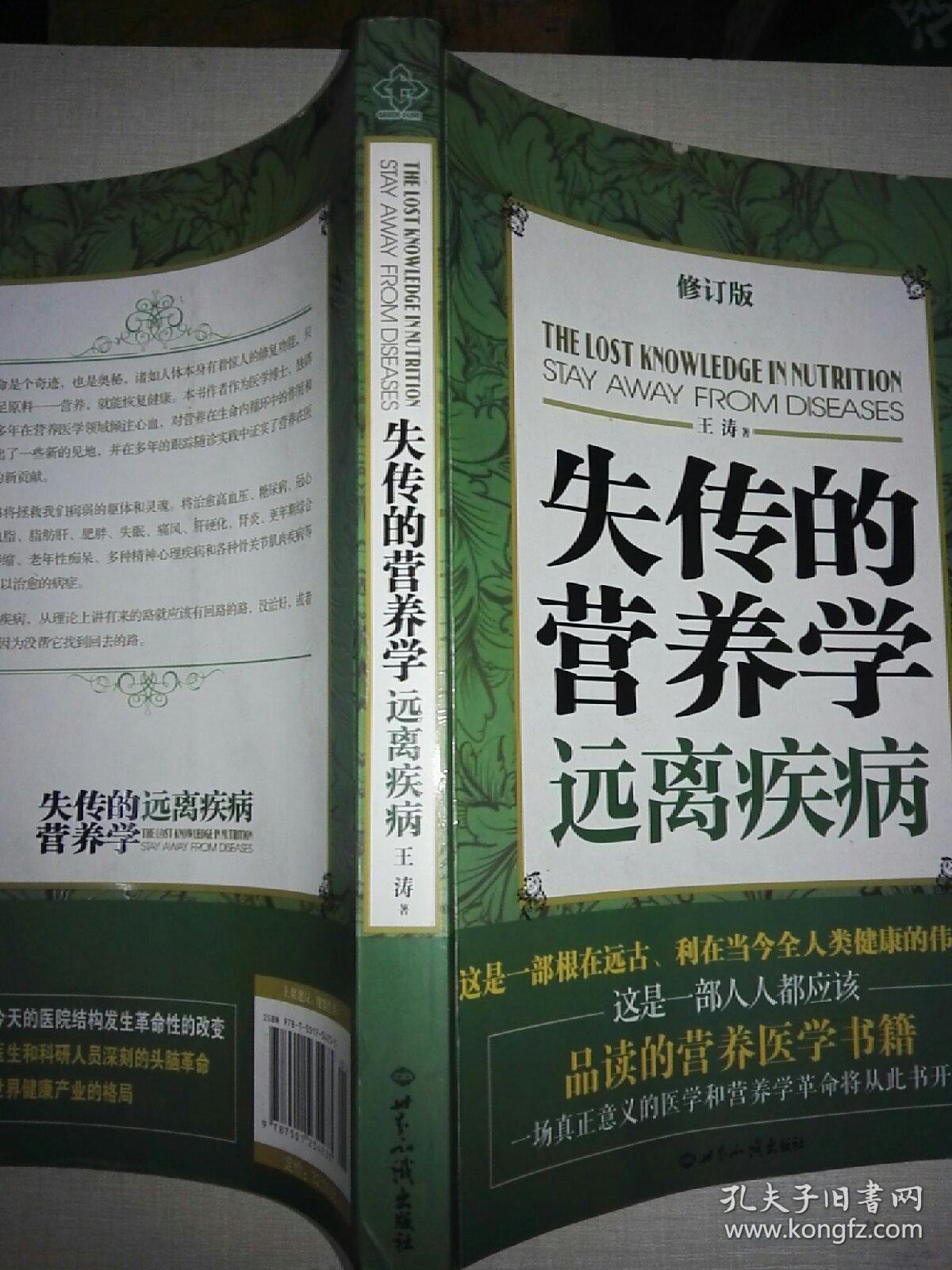 失传的营养学:远离疾病