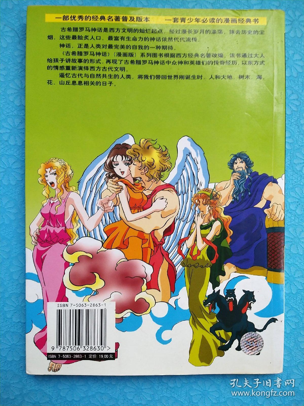 古希腊罗马神话(6):爱神的爱情