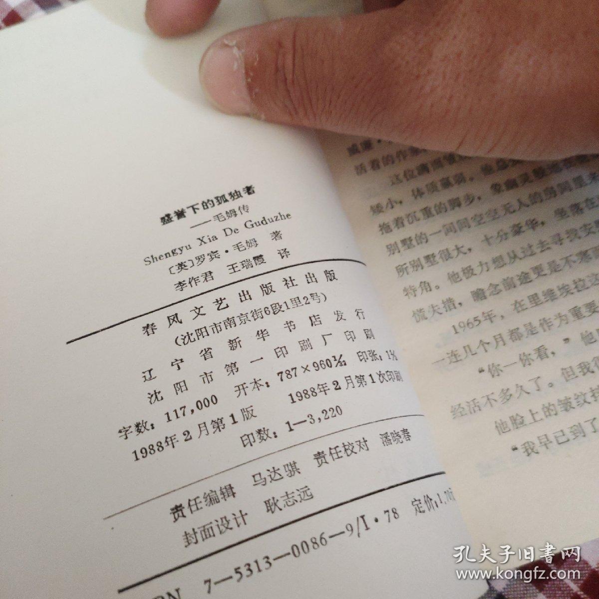 盛誉下的孤独者 毛姆传 孔夫子旧书网