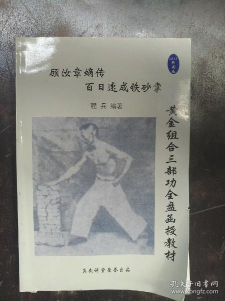 [顾汝章铁砂掌修炼图示] 图书价格_书籍图片_网购评论_孔夫子旧书网