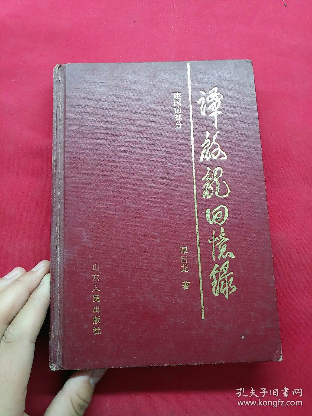 谭启龙回忆录 建国前部分