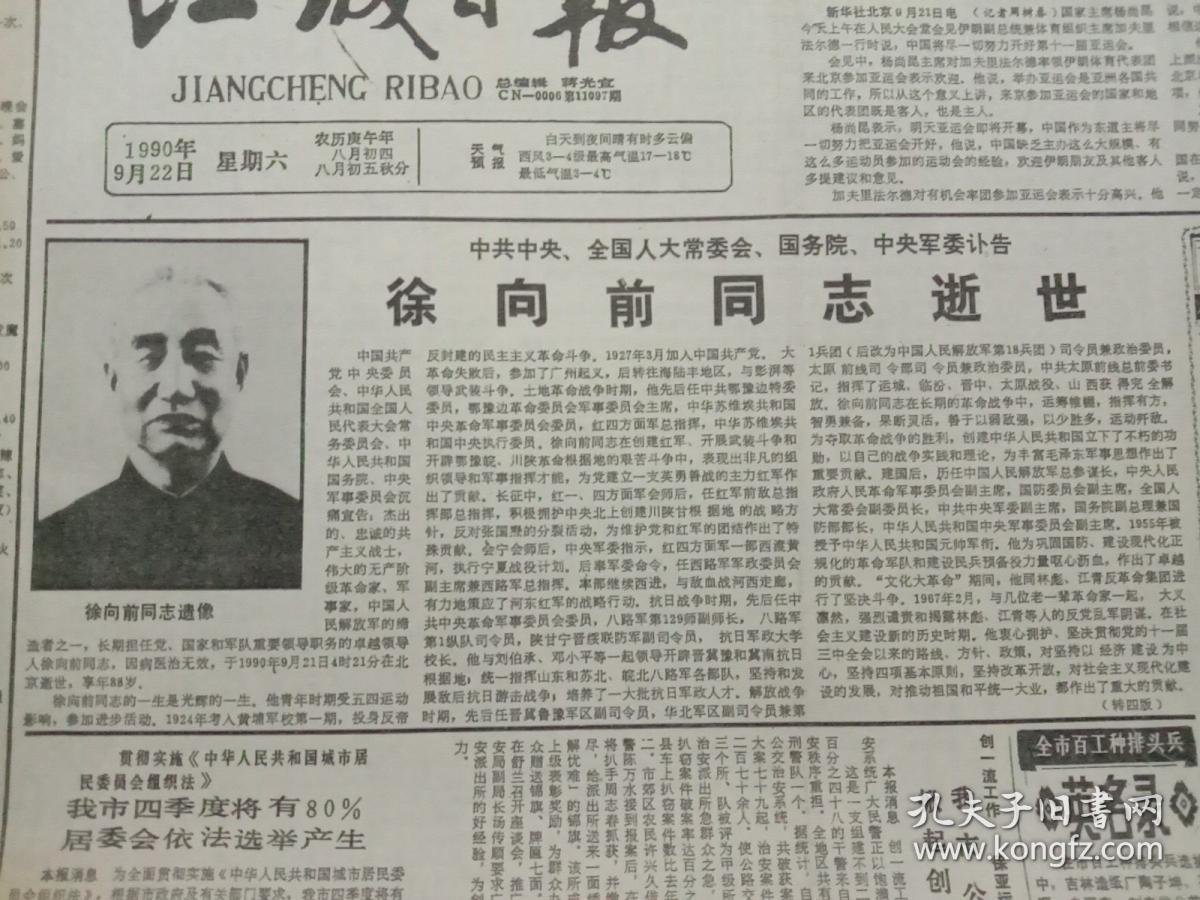 全国人大常委会,国务院,中央军委讣告,徐向前元帅逝世;人民日报社论