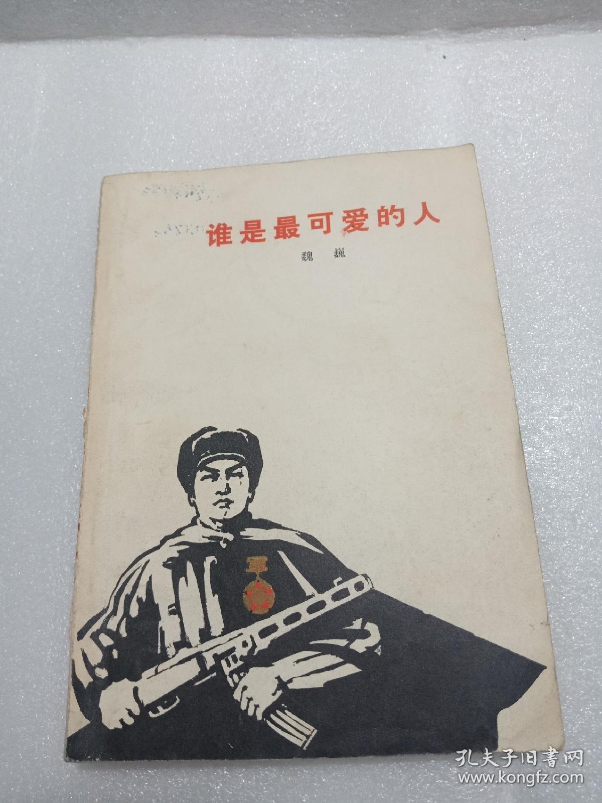 魏巍《谁是最可爱的人》1973年的一印