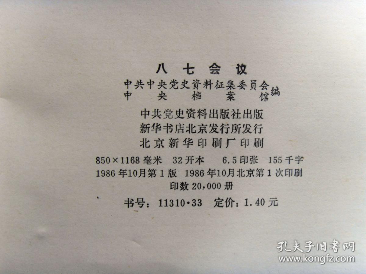 八七会议(包含:八七会议文件,八七会议上的报告和部分发言,八七会议