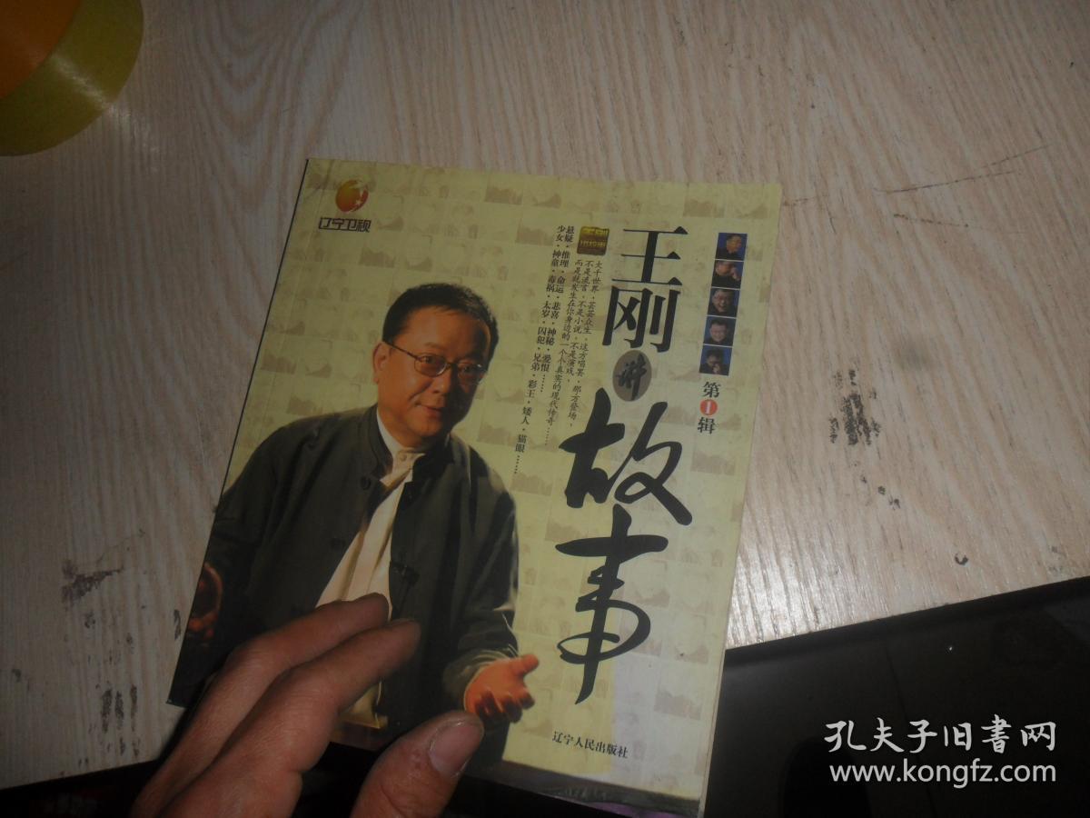 王刚讲故事(第1辑)