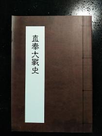 CLA·影印·珍贵民国史料 ·《直奉大战史》·（1922年竞智图书馆编出版）