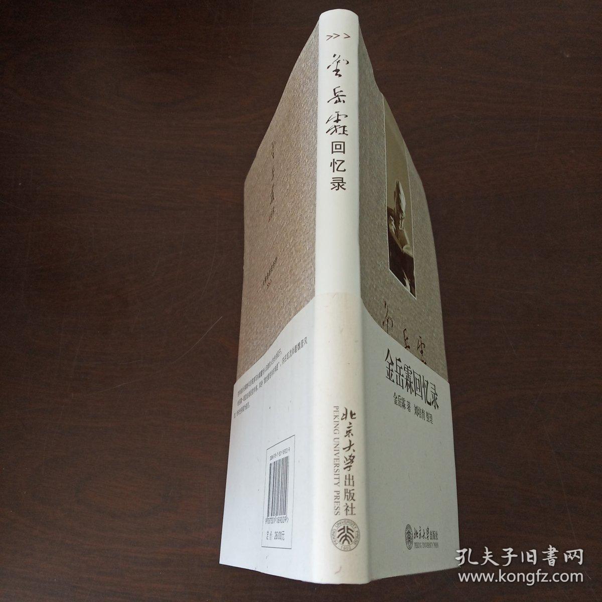 金岳霖回忆录