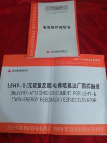 LEHY--II（无能量反馈）电梯随机出厂图样图册（适用型号见图片）+ 安装维护说明书