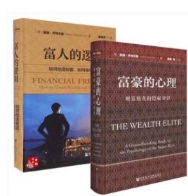 富豪的心理 财富精英的隐秘知识+富人的逻辑 套装共2册 如何创造财富 如何保有财富 社会科学文献出版社 经济学书 雷纳·齐特尔曼