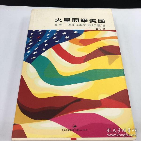 [2066年之西行漫记] 图书价格_书籍图片_网购评论_孔夫子旧书网