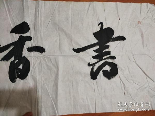 名人字画