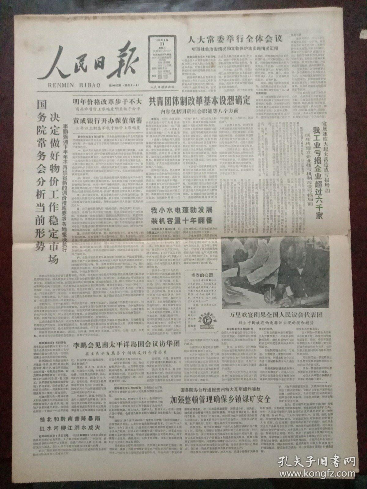 人民日报,1988年8月31日七届全国人大常委会第三次会议举行全体会议