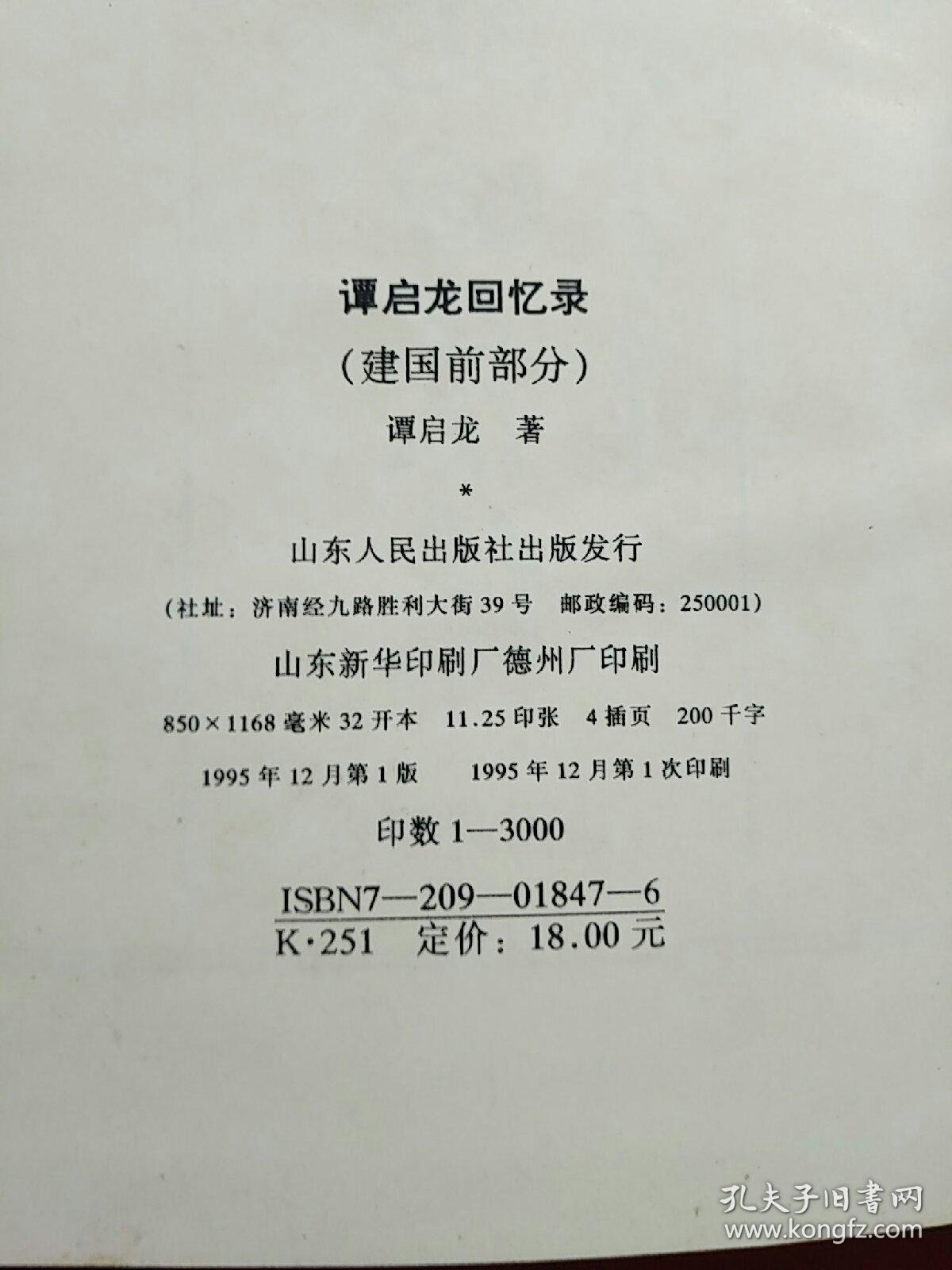 谭启龙回忆录 建国前部分