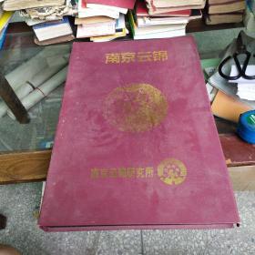 南京云锦 吉祥牌  空会班毕业十周年敬赠 师恩难忘