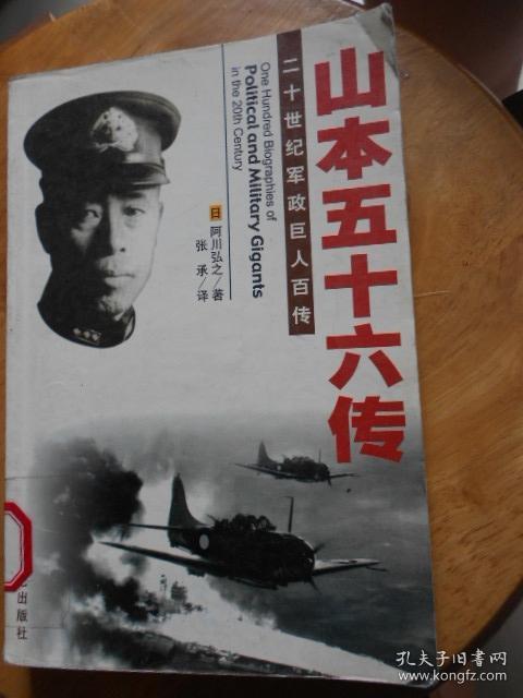 山本五十六传