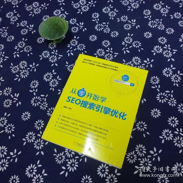 从零开始学seo搜索引擎优化倪涛 著/ 机械工业出版社/ 2018-04/ 其他