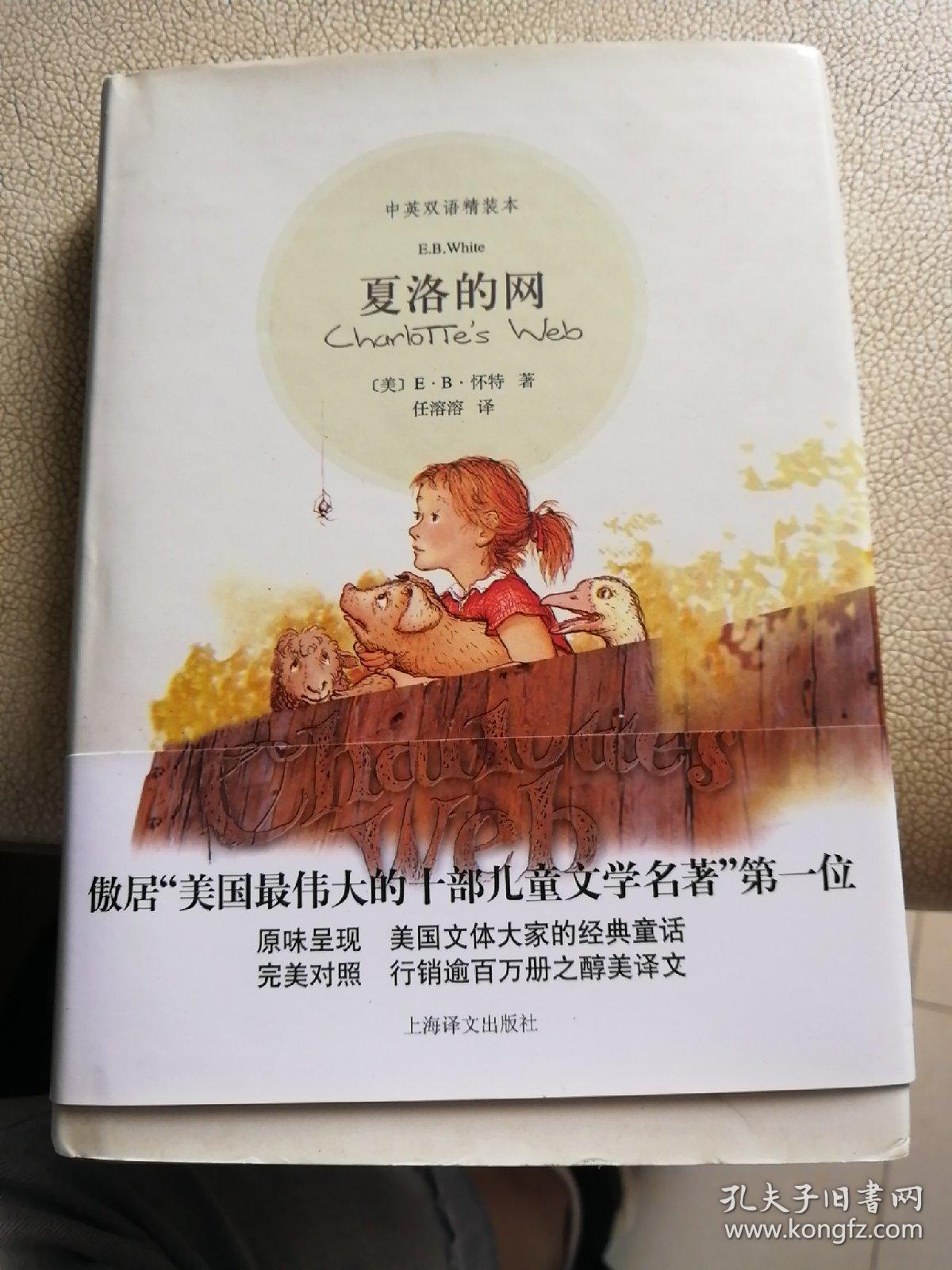 夏洛的网:中英双语精装本
