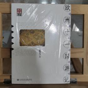 欧洲十一国游记
