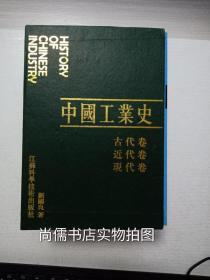 中国工业史 （古代卷 、近代卷、 现代卷）   三册全、有函套