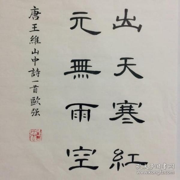 手写书法精品 诗一首 唐王维 山中 34 68cm