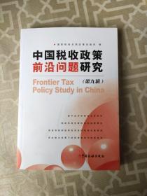 中国税收政策前沿问题研究第九辑