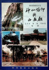 1992年6月-《神山信仰与西岳庙》一版一印 夏振英、黄伟、呼林觉  陕西旅游出版社