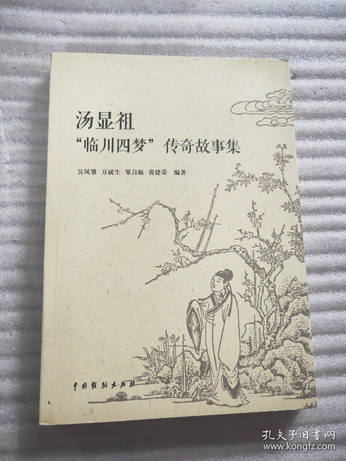 汤显祖"临川四梦"传奇故事集